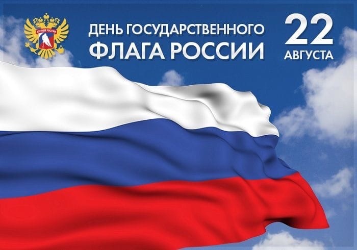 22 августа – День Государственного флага Российской Федерации.