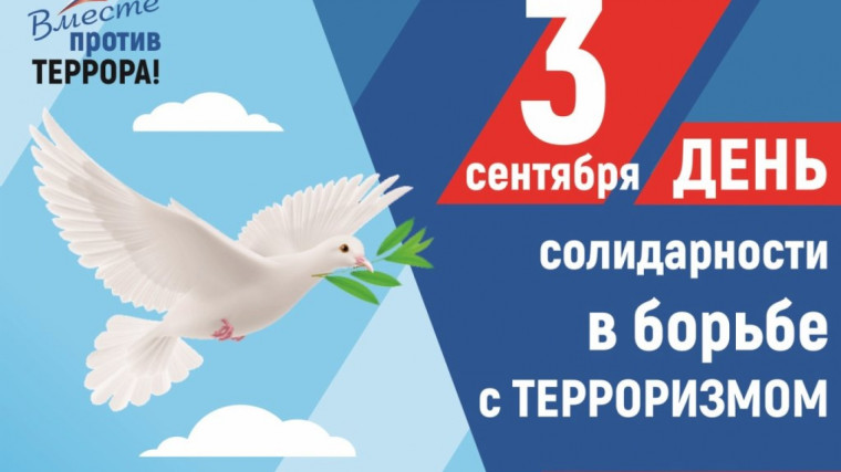День солидарности в борьбе с терроризмом в России.