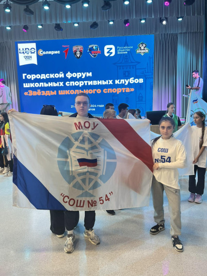 Городской форум ШСК «Звёзды школьного спорта».