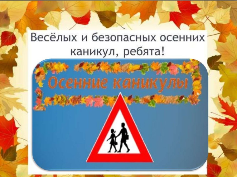Внимание, осенние каникулы!.