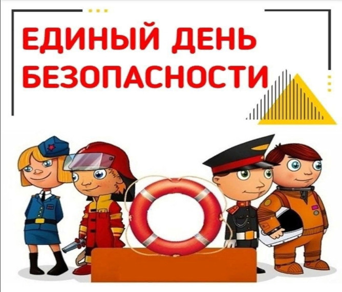 10 МАРТА - ЕДИНЫЙ ДЕНЬ БЕЗОПАСНОСТИ.