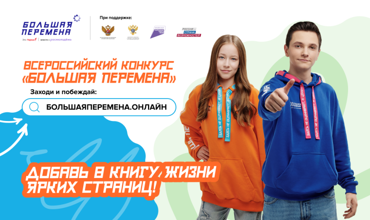 Всероссийский конкурс «Большая перемена».
